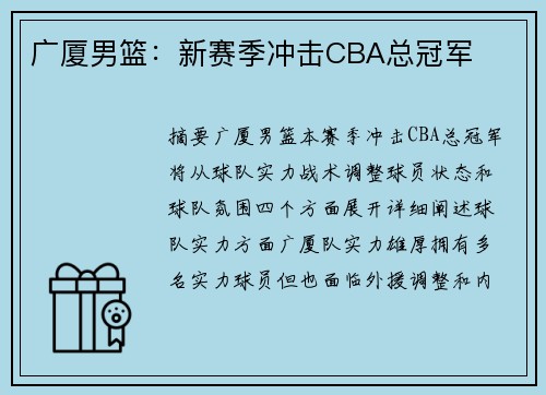 广厦男篮：新赛季冲击CBA总冠军