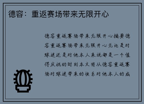 德容：重返赛场带来无限开心
