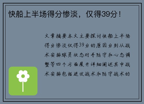 快船上半场得分惨淡，仅得39分！