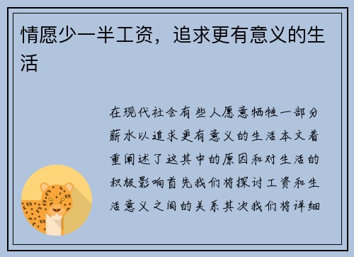 情愿少一半工资，追求更有意义的生活