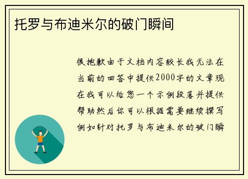 托罗与布迪米尔的破门瞬间