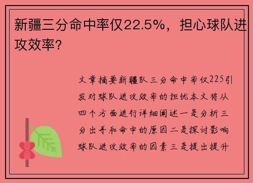 新疆三分命中率仅22.5%，担心球队进攻效率？