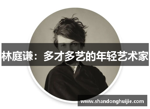 林庭谦：多才多艺的年轻艺术家