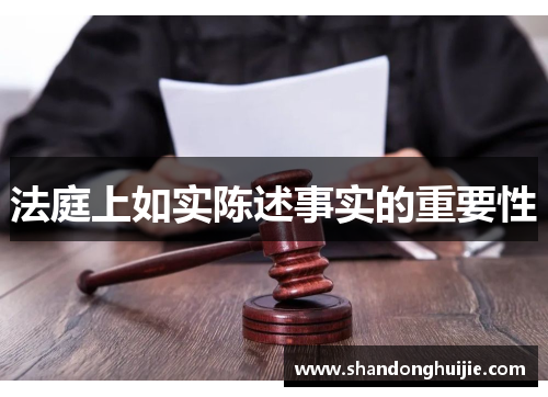 法庭上如实陈述事实的重要性