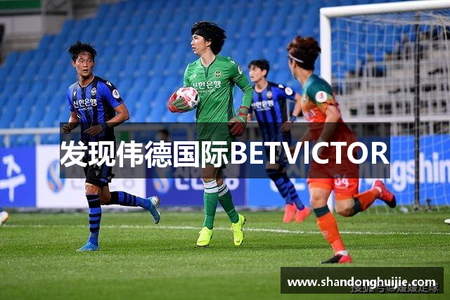 发现伟德国际BETVlCTOR