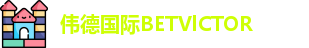 伟德国际BETVlCTOR